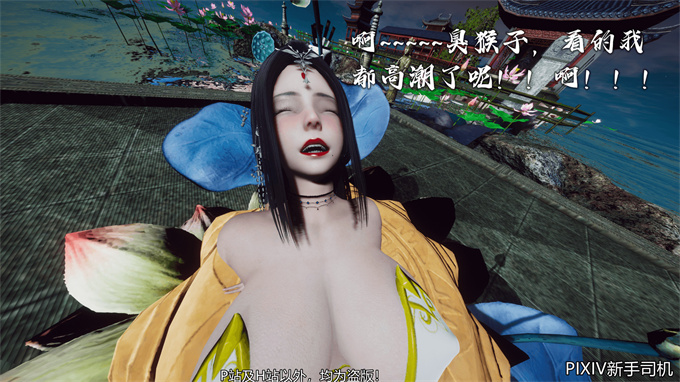 [3D]h漫画之嘻油纪02-情欲金箍