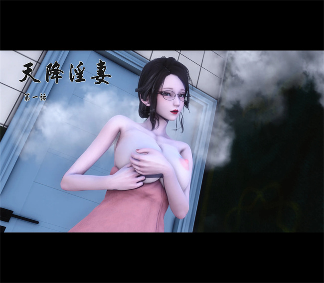 [3D]全彩色工口本子之天降淫妻01